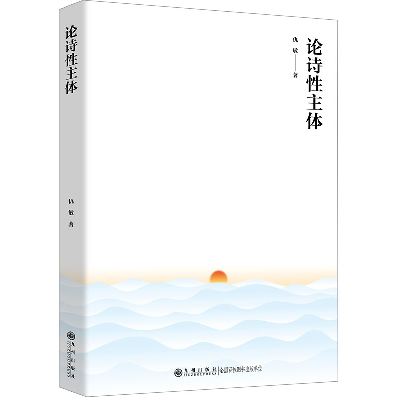 正版新书 论诗主体 仇敏 九州出版社