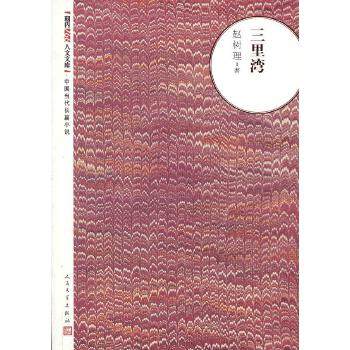 正版新书 三里湾 赵树理 人民文学出版社