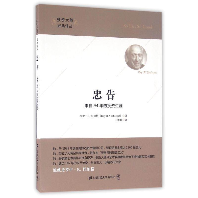 正版新书 忠告:来自94年的生涯(版) (美)罗伊?R.纽伯格 著作 王维群 译者 上海财经大学出版社