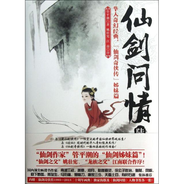 正版新书 仙剑问情(6天人永殇) 管平潮 京华