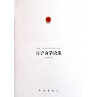 正版新书 向子贡学说服 陈禹安 东方