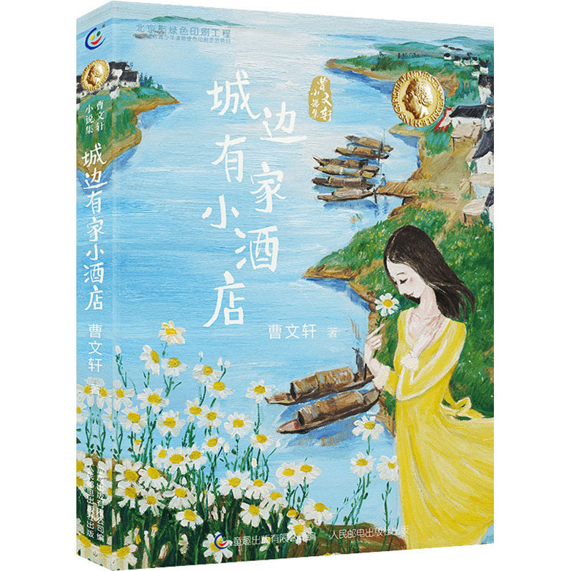 正版新书 城边有家小酒店 曹文轩 著 童趣出版有限公司 编 人民邮电出版社
