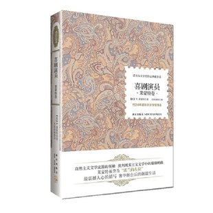 喜剧演员 莱蒙特卷 1924年诺贝尔文学奖得主 莱蒙特 社 正版 新星出版 新书