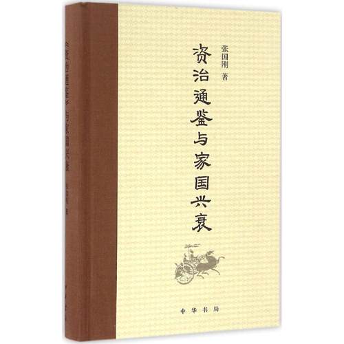 正版新书 《资治通鉴》与家国兴衰 张国刚 著 著 中华书局