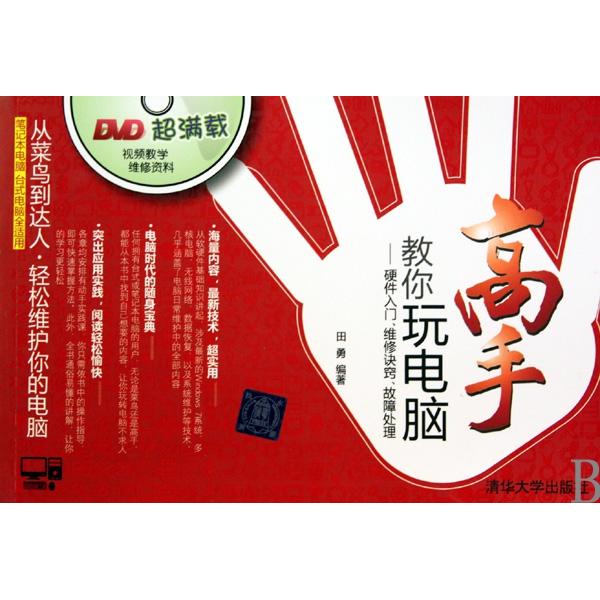 正版新书 高手教你玩电脑--硬件入门维修诀窍故障处理(附光盘) 田勇 清华大学