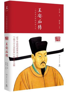 正版新书 王安石传（图文典藏版） 梁启超 湖南人民出版社