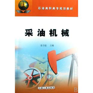 正版新书 采油机械 李子俊 石油工业出版社