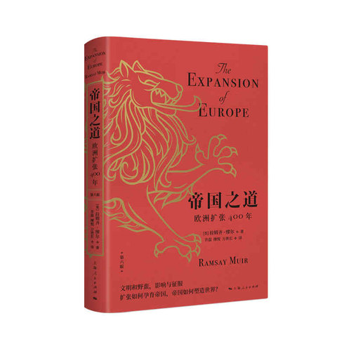 正版新书 帝国之道 欧洲扩张400年 第6版 (英)拉姆齐·缪尔 著 许磊,傅悦,万世长 译 上海人民出版社