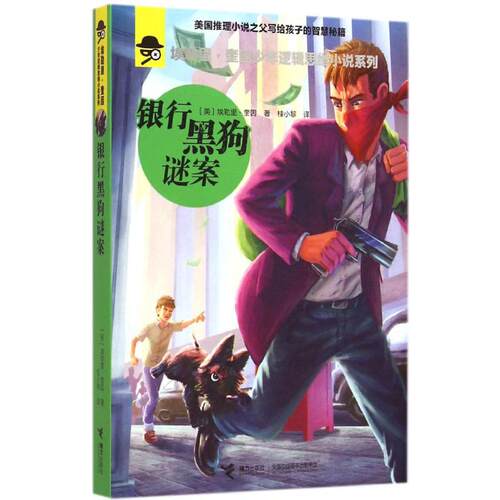 正版新书 银行黑狗谜案 (美)埃勒里·奎因(Ellery een) 著;桂小黎 译 著 接力出版社