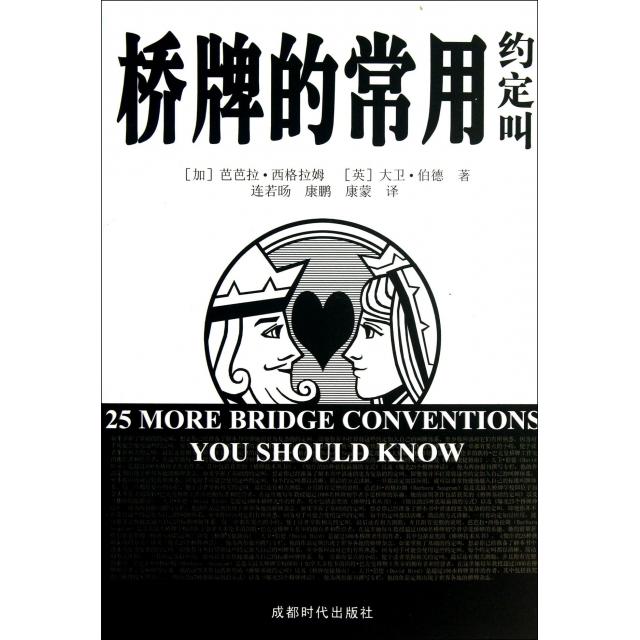 正版新书 桥牌的常用约定叫 (加)芭芭拉·西格拉姆//(英)大卫·伯德|译者:连若... 成都时代