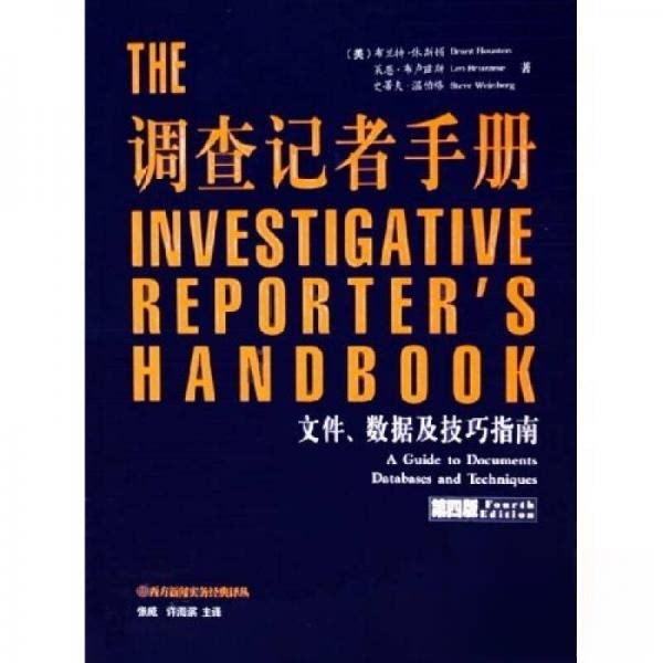 正版新书 调查记者手册 布兰特·休斯顿 著作 南方日报出版社