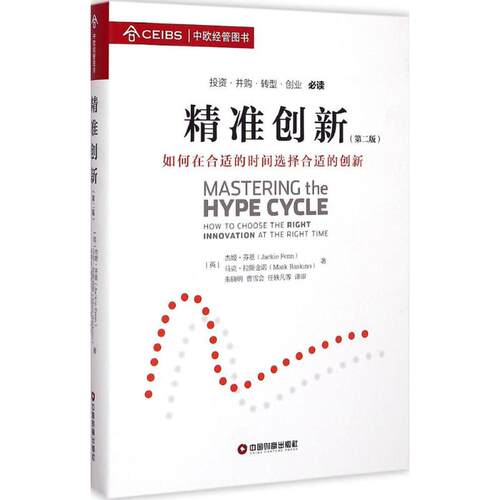 正版新书 精准创新 (英)杰姬·芬恩(Jackie Fenn),(英)·拉金诺(Mark Raskino) 著;朱晓明 等 译审 著作 中国财富出版社