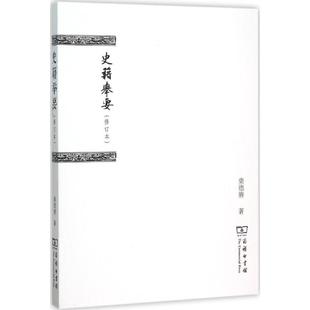 正版新书 史籍举要(修订本) 柴德赓 商务印书馆