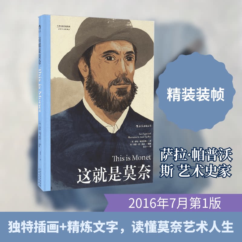 正版新书 这就是莫奈 (英)萨拉·帕普沃斯(Sara Pappworth) 著；(英)奥德·范·莱恩(Aude Van Ryn) 插图；北寺 译 天津人民出版社