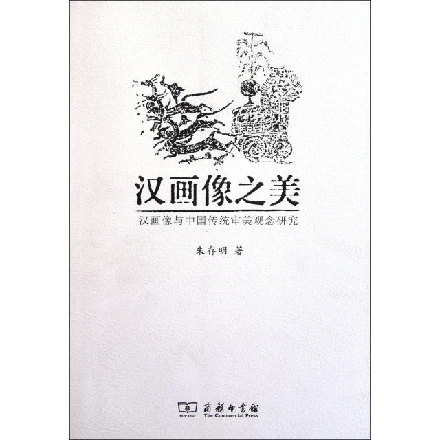 正版新书 汉画像之美(汉画像与中国传统审美观念研究) 朱存明 商务