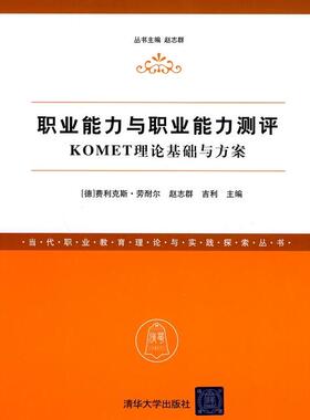 正版新书 职业能力与职业能力测评-KOMET理论基础与方案 (法) 劳耐尔 (Rauner.F.) 清华大学出版社