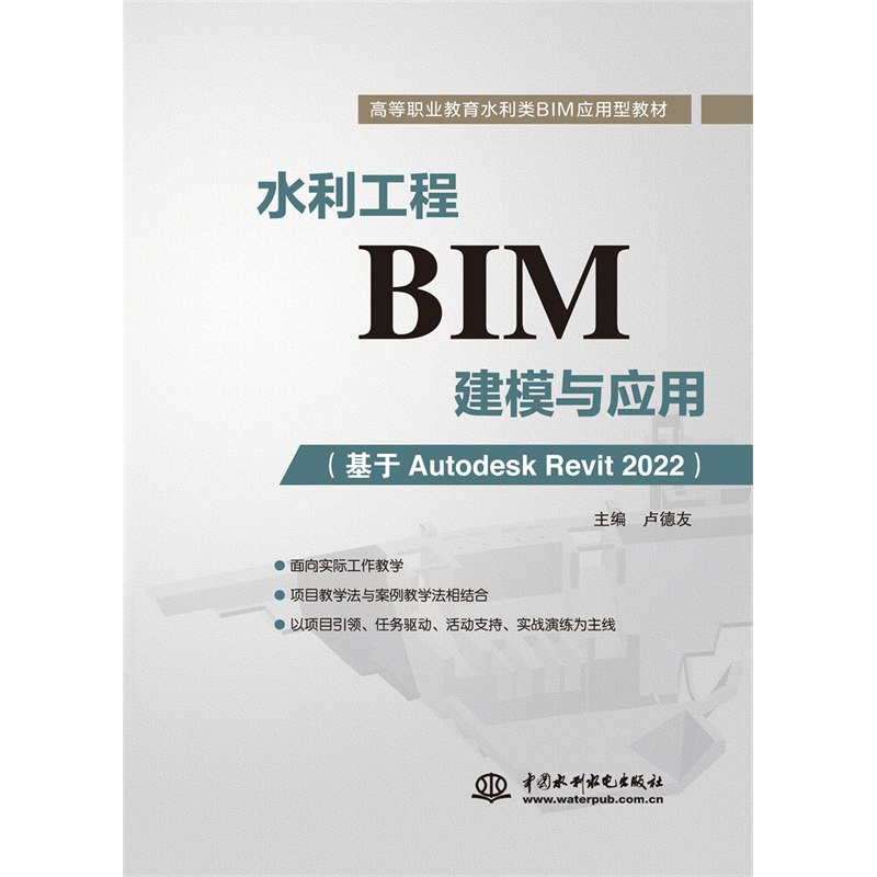 正版新书 水利工程BIM建模与应用（基于Autodesk Revit 2022）（高等职业教育水利类BIM应用型教材） 卢德友 中国水利水电出版社