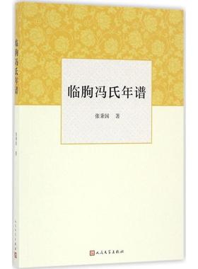 正版新书 临朐冯氏年谱 张秉国 人民文学出版社