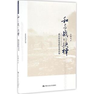 抉择：战后 和与战 东北决策 汪朝光 社 正版 中国人民大学出版 新书