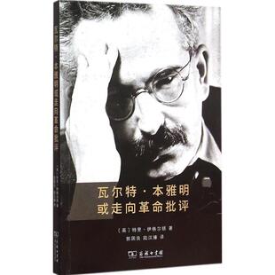 正版新书 ·本雅明或走向批评 特里·伊格尔顿 商务印书馆