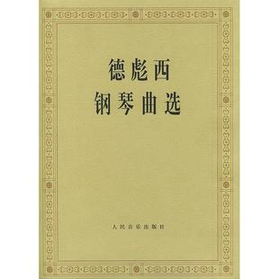 新书 人民音乐出版 正版 德彪西钢琴曲选 社 社编辑部 编