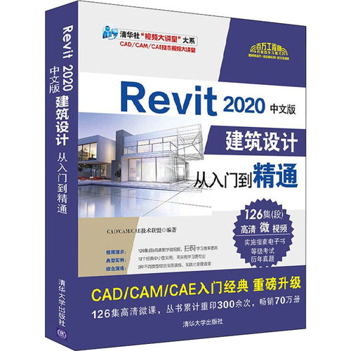 正版新书 Revit 2020中文版建筑设计从入门到精通 CAD/CAM/CAE技术联盟 著 清华大学出版社
