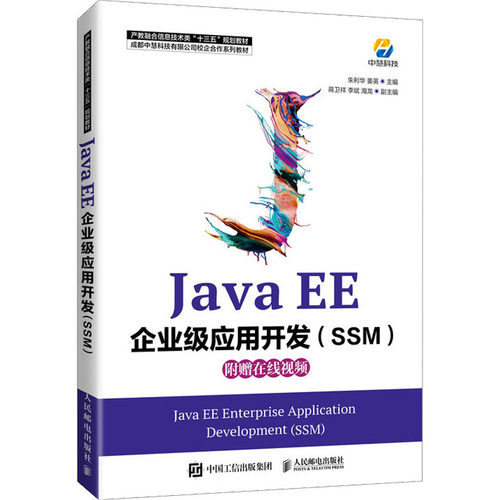 正版新书 Java EE企业级应用开发(SSM) 朱利华,姜英 编 人民邮电出版社