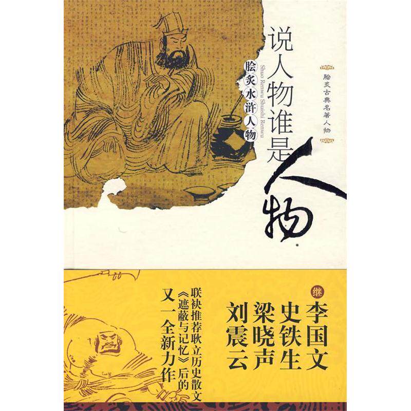 正版新书 脍炙古典名著人物:说人物谁是人物 耿立　著 著 贵州人民出版社