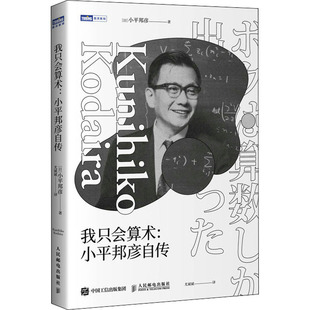 著 社 我只会算术 人民邮电出版 译 尤斌斌 小平邦彦 日 小平邦彦自传 新书 正版