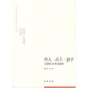 戴仁柱 正版 后唐庄宗李存勖传：后唐庄宗李存勖传 伶人.武士.猎手 中华书局 新书