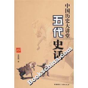 正版新书 中国历史大讲堂:五代史话 沈起炜 中国国际广播出版社