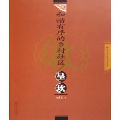 正版新书和谐有序的乡村社区(呈坎)/徽州古村落文化丛书(徽州古村落文化丛书)马勇虎合肥工业大学出版社