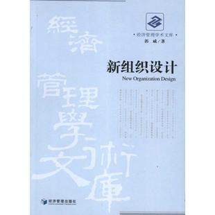 经济管理出版 正版 郭威 新组织设计 社 新书