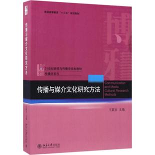 正版新书 传播与媒介文化研究方法 王颖吉等 北京大学出版社