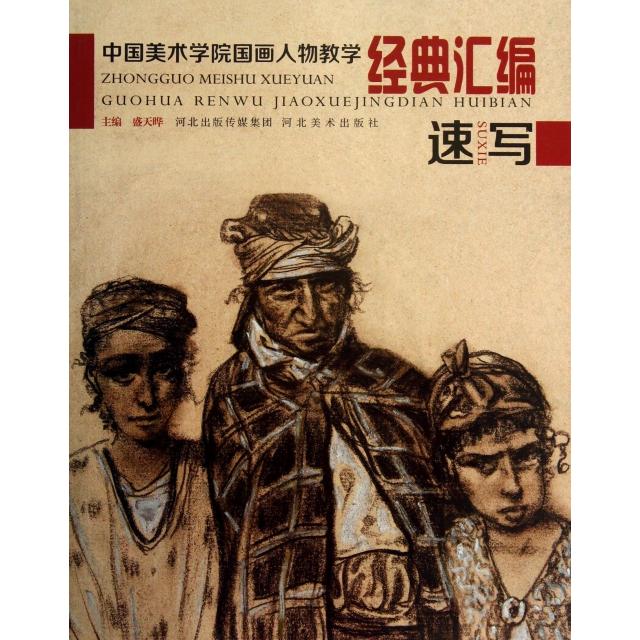 正版新书 中国美术学院国画人物教学经典汇编(速写) 盛天晔 河北美术出版社