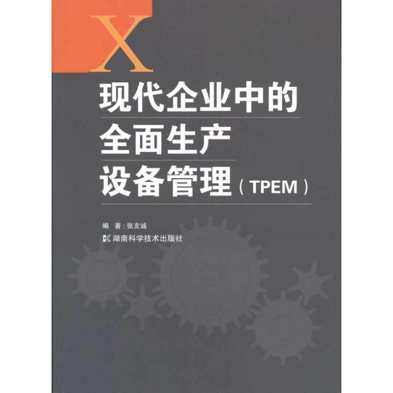 正版图书 现代企业中的全面生产设备管理(TPEM) 张友城 著作 湖南科学技术出版社