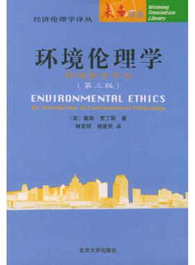 正版新书 环境伦理学：环境哲学导论 （美）戴斯·贾丁斯（Joseph R.Des Jardins）著 北京大学出版社