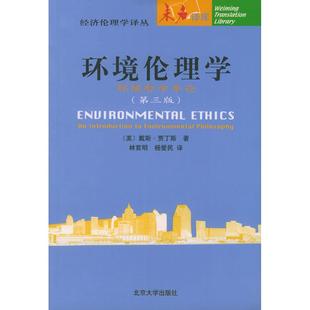 R.Des 社 环境伦理学：环境哲学导论 北京大学出版 著 Jardins Joseph 戴斯·贾丁斯 美 新书 正版