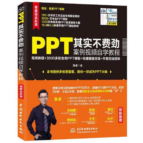 正版新书 PPT其实不费劲案例视频自学教程(视频全彩版) 张卓|责编:秦甲 中国水利水电出版社