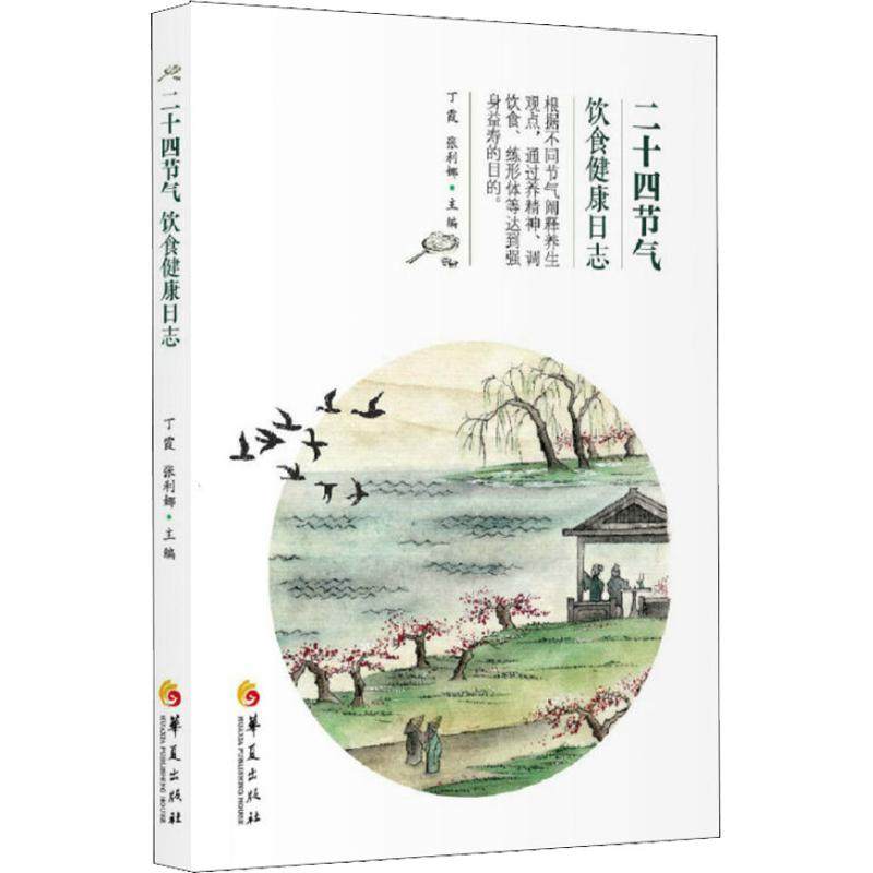 正版新书 二十四节气饮食健康日志 丁霞 华夏出版社出版社