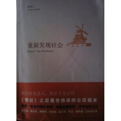 正版新书 重新发现社会 熊培云 新星出版社