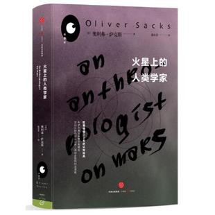 人類學家 社 正版 火星上 趙永芬 中信出版 奧利弗·薩克斯 新書 美