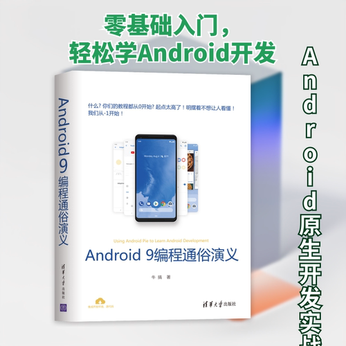正版新书 ANDRO 9编程通俗演义 牛搞 著 清华大学出版社