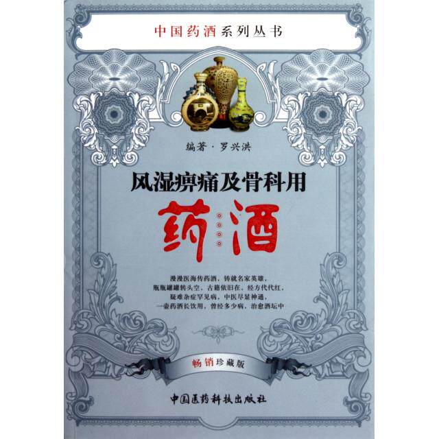 正版新书 风湿痹痛及骨科用药酒(珍藏版)/中国药酒系列丛书 罗兴洪 中国医药科技出版社