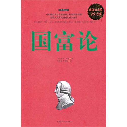 正版新书 国富论 (英)亚当·斯密 孙善春 李春长 中国华侨出版社