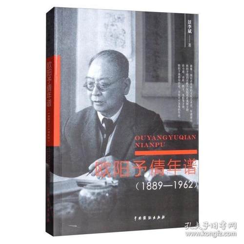 正版新书 欧阳予倩年谱(1889-1962) 景 中国戏剧出版社
