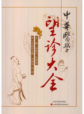 正版新书 中华医学望诊大全 张树生，肖相如　主编 山西科学技术出版社