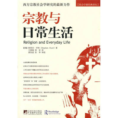 正版新书 宗教与日常生活 (英) 亨特. 中央编译出版社