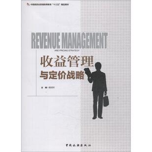 正版新书 收益管理与定价战略 曾国军 中国旅游出版社