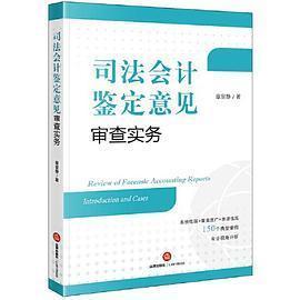 正版新书 司法会计鉴定意见审查实务 章宣静 法律出版社
